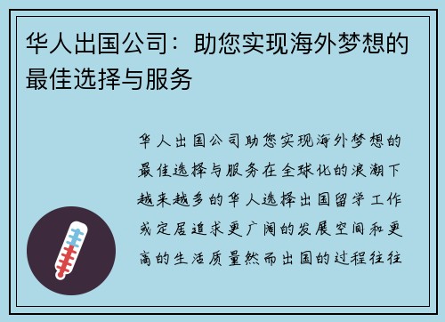 华人出国公司：助您实现海外梦想的最佳选择与服务