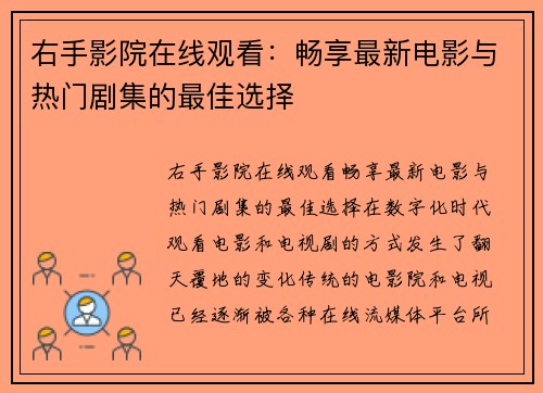 右手影院在线观看：畅享最新电影与热门剧集的最佳选择