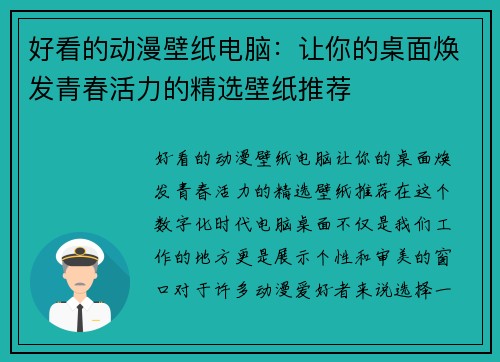 好看的动漫壁纸电脑：让你的桌面焕发青春活力的精选壁纸推荐