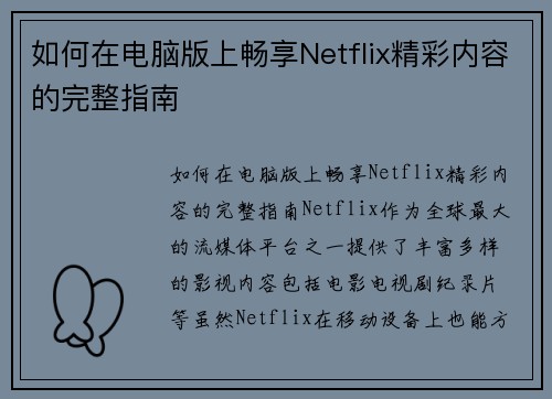 如何在电脑版上畅享Netflix精彩内容的完整指南